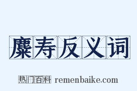 麋寿反义词是什么意思的图片